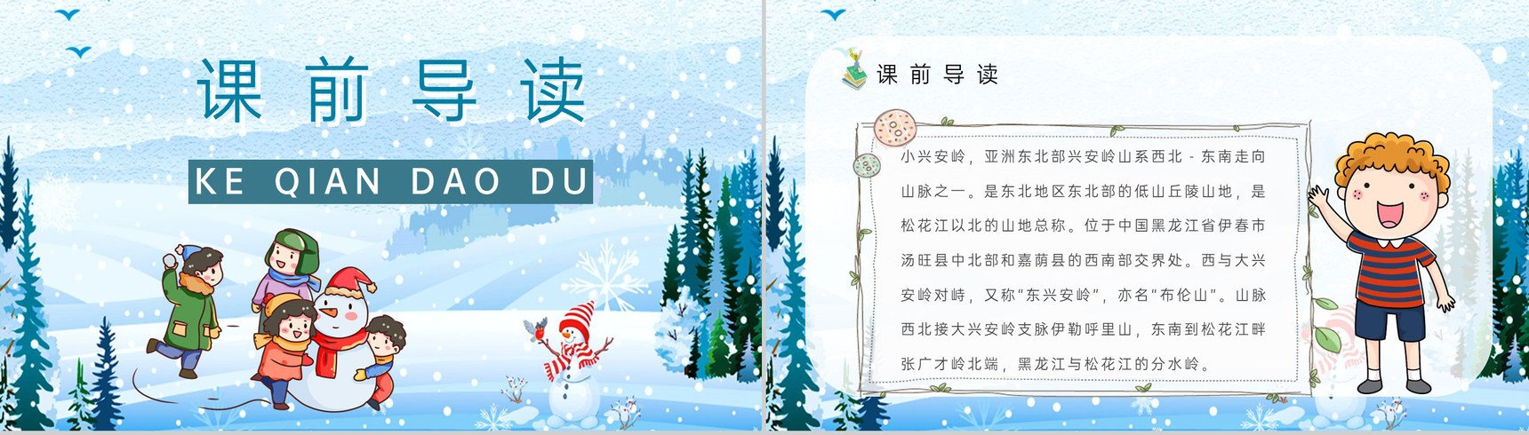 教师备课人教部编版小学语文三年级上册课件《美丽的小兴安岭》教学目标PPT模板-2