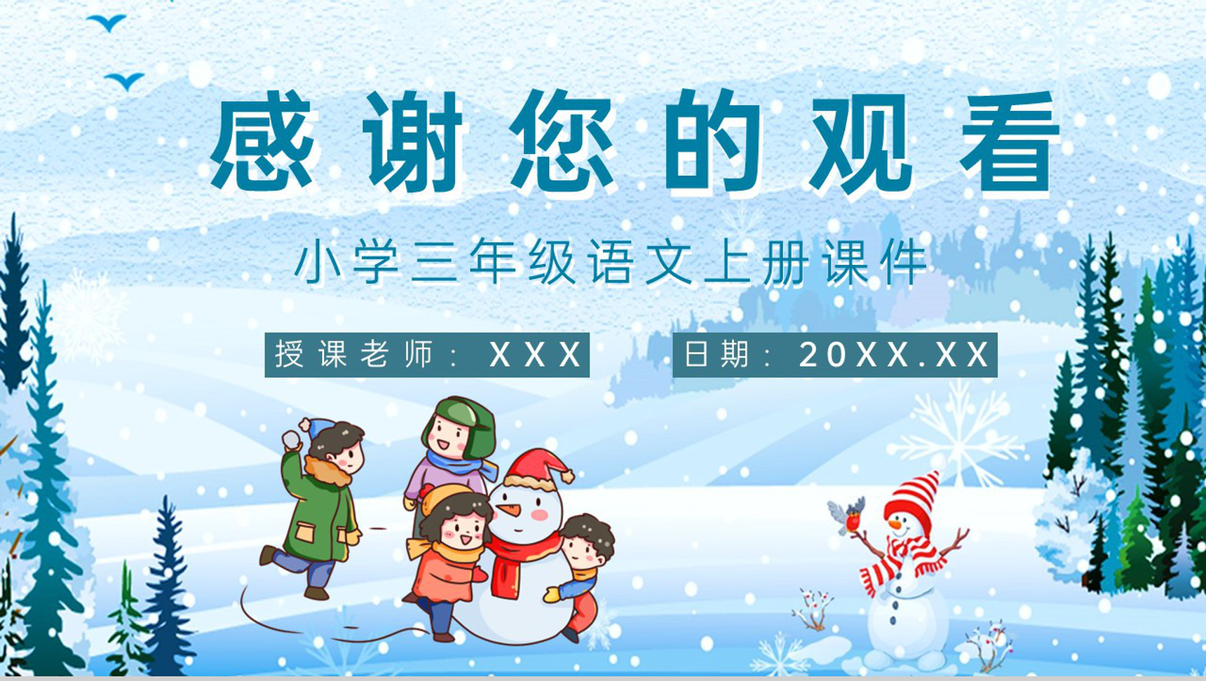 教师备课人教部编版小学语文三年级上册课件《美丽的小兴安岭》教学目标PPT模板-10