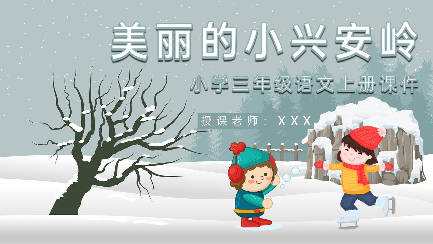 教学教案小学语文三年级上册课件人教部编版《美丽的小兴安岭》教学方法PPT模板-1