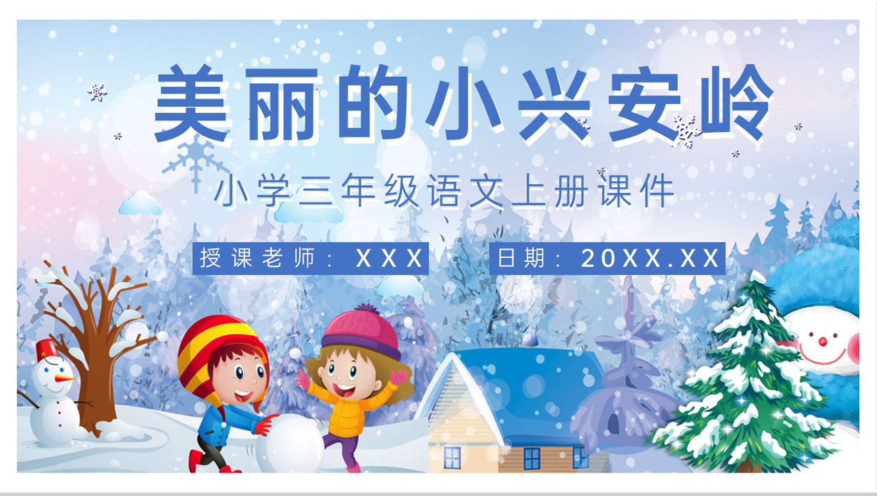 教学设计《美丽的小兴安岭》人教部编版教学过程小学语文三年级上册课件PPT模板-1