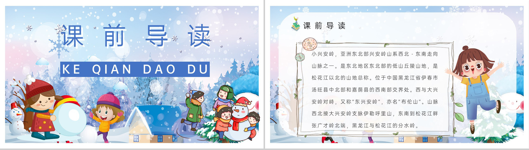 教学设计《美丽的小兴安岭》人教部编版教学过程小学语文三年级上册课件PPT模板-4