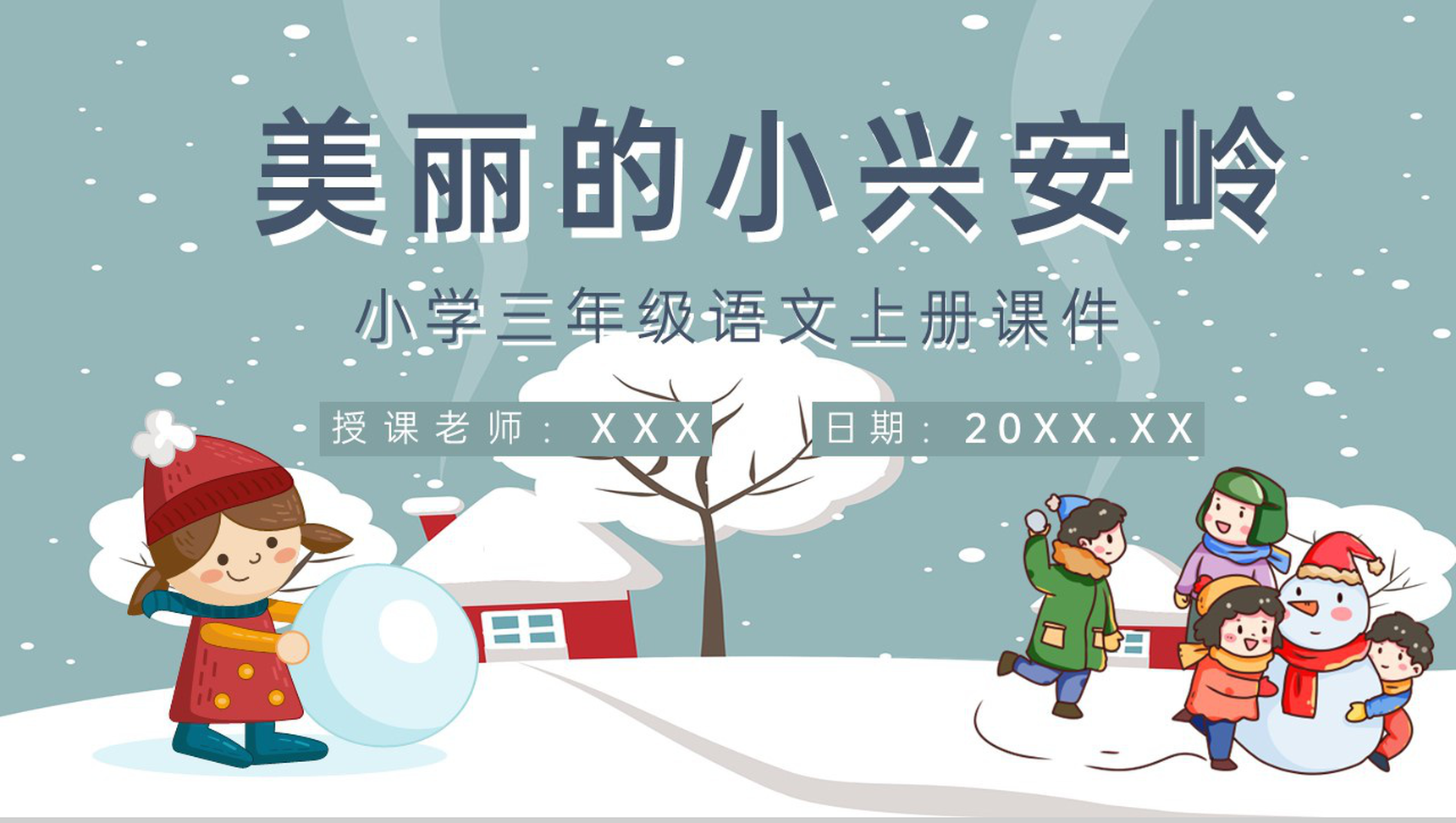 课后习题《美丽的小兴安岭》人教部编版教学准备小学语文三年级上册课件PPT模板-1