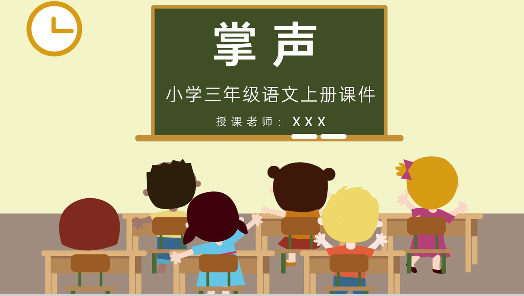 人教部编版教学设计《掌声》教学过程小学语文三年级上册课件PPT模板-1