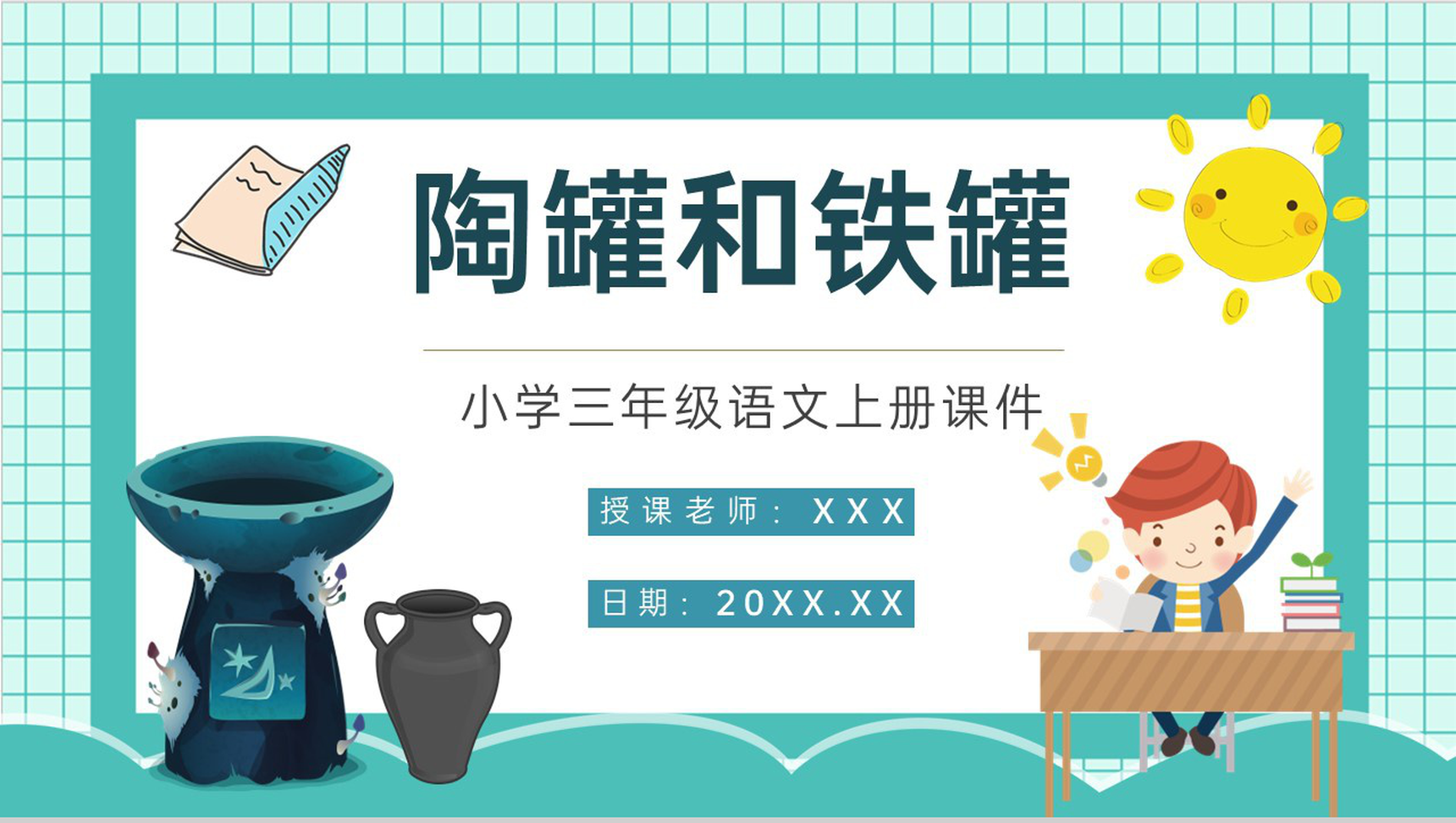 人教部编版重点难点《陶罐和铁罐》课后习题小学语文三年级上册课件PPT模板-1