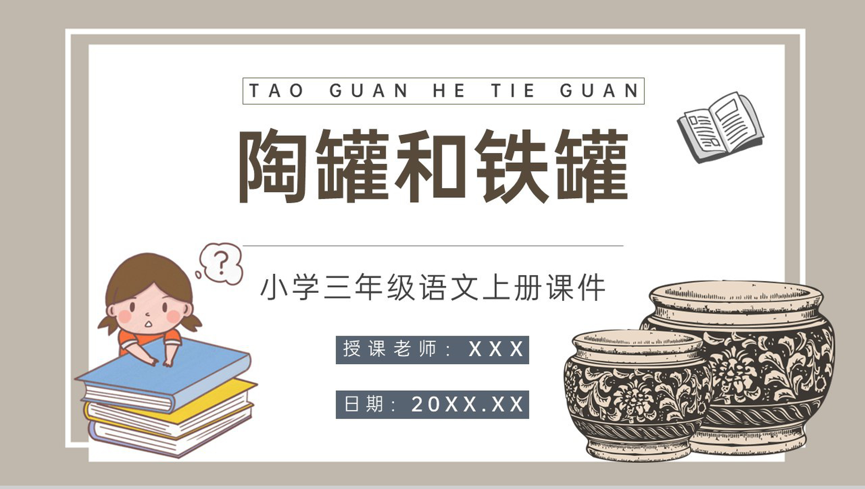 小学语文三年级上册课件教学教案《陶罐和铁罐》导读人教部编版PPT模板-1
