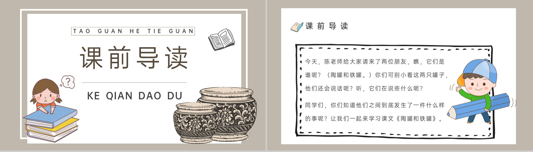 小学语文三年级上册课件教学教案《陶罐和铁罐》导读人教部编版PPT模板-4