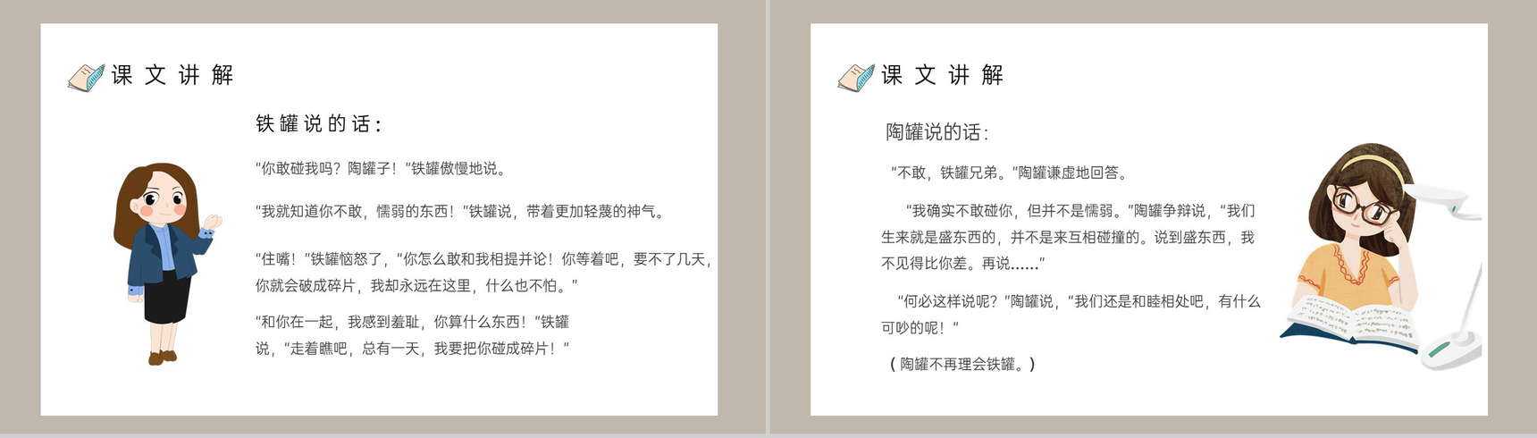 小学语文三年级上册课件教学教案《陶罐和铁罐》导读人教部编版PPT模板-6