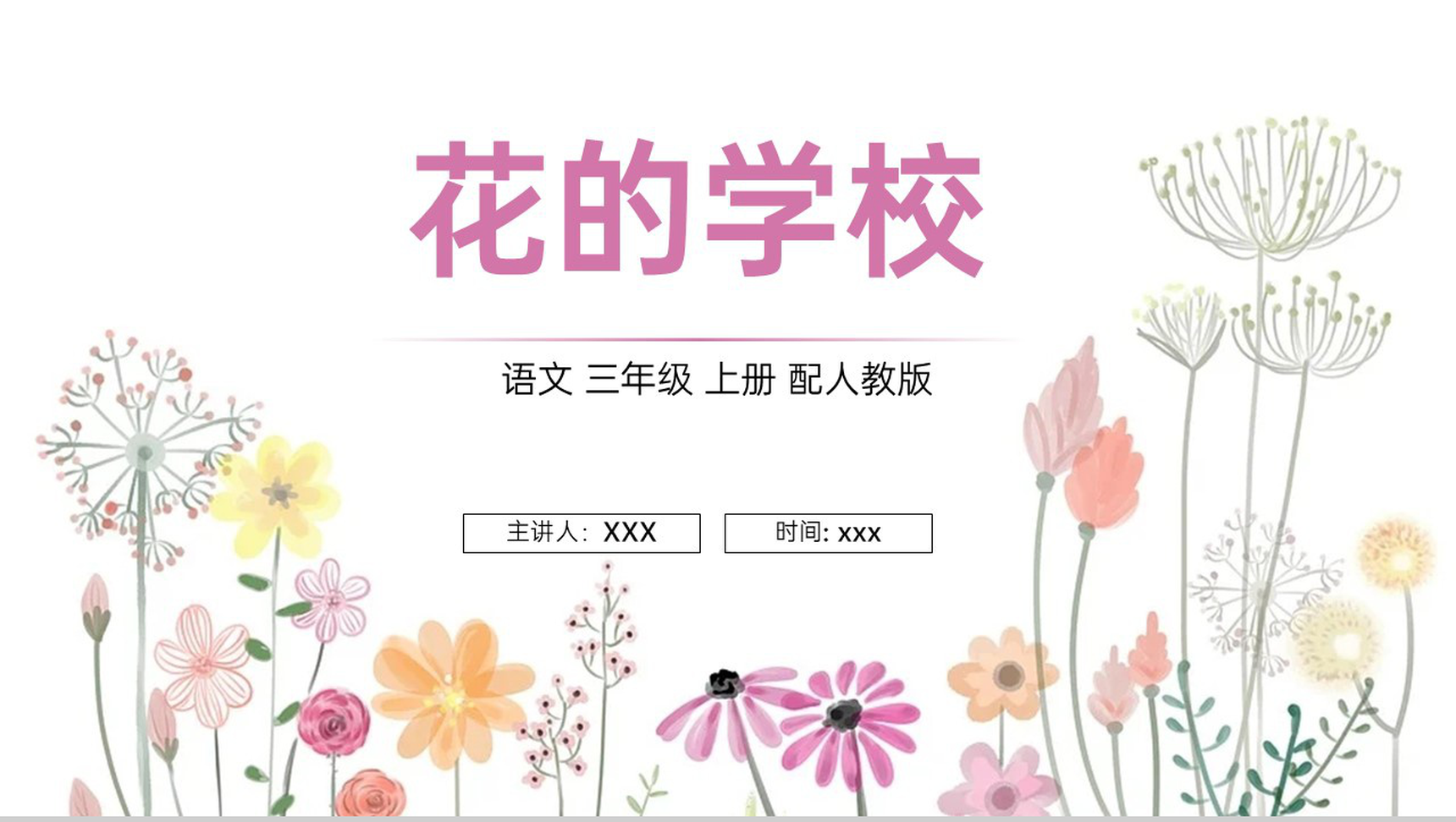 《花的学校》人教版三年级上册语文PPT课件-1