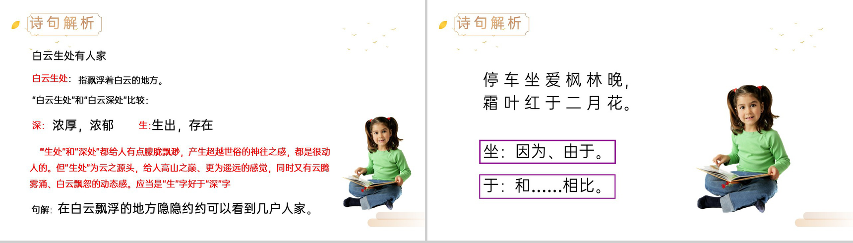 《山行》人教版三年级上册语文精品PPT课件-4