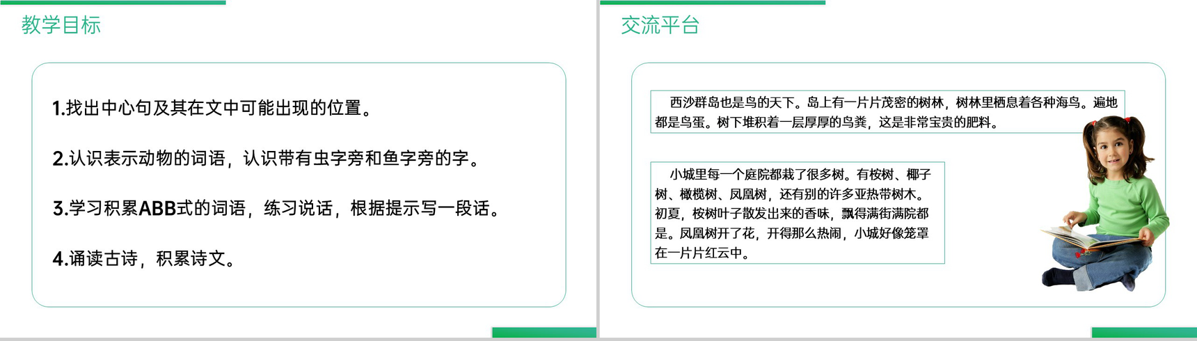 《语文园地(六)》人教版三年级上册语文精品PPT课件-2