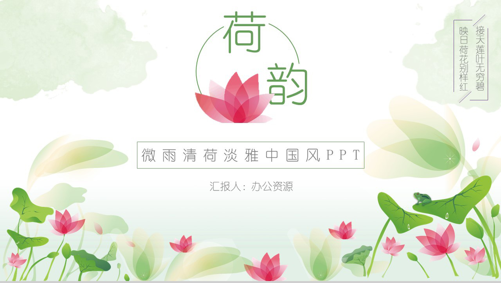 微雨清荷淡雅中国风商业计划书汇报PPT模板-1