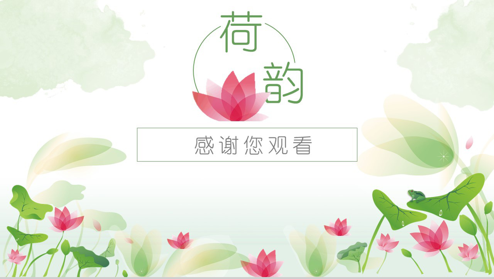 微雨清荷淡雅中国风商业计划书汇报PPT模板-13