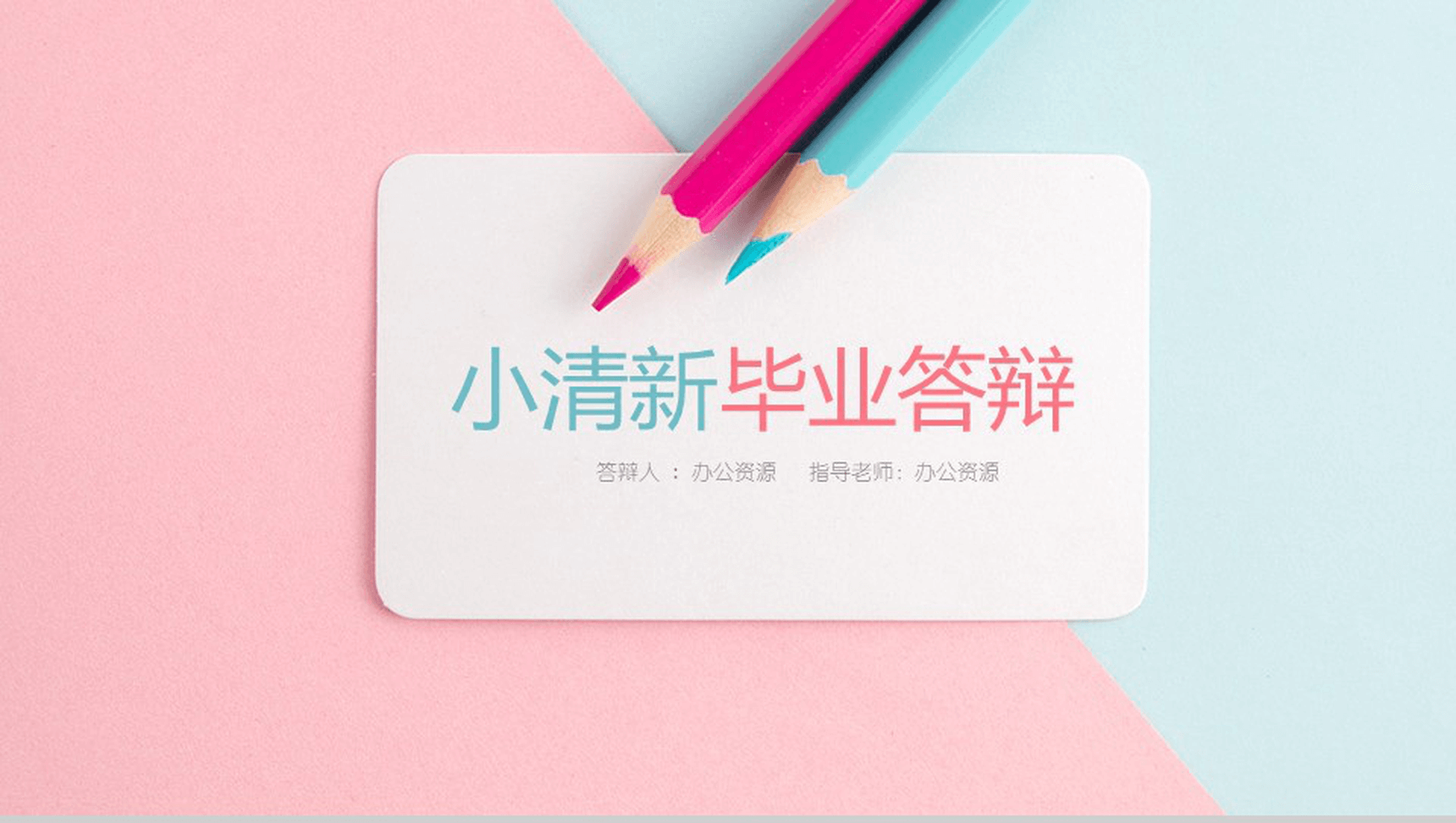 粉蓝双拼小清新毕业答辩学术报告PPT模板-1