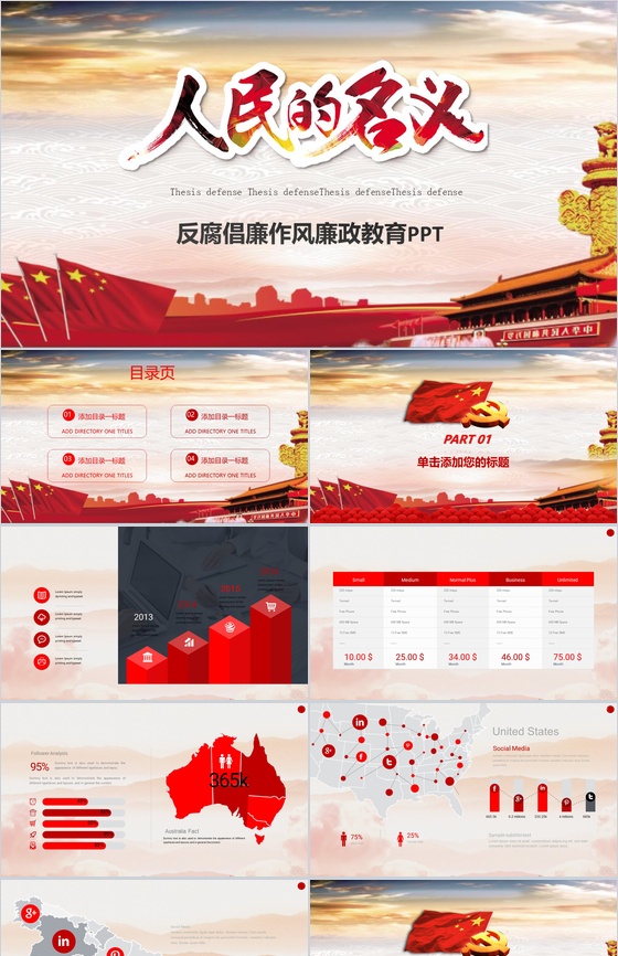 红色政党人民的名义反腐倡廉作风廉政教育P