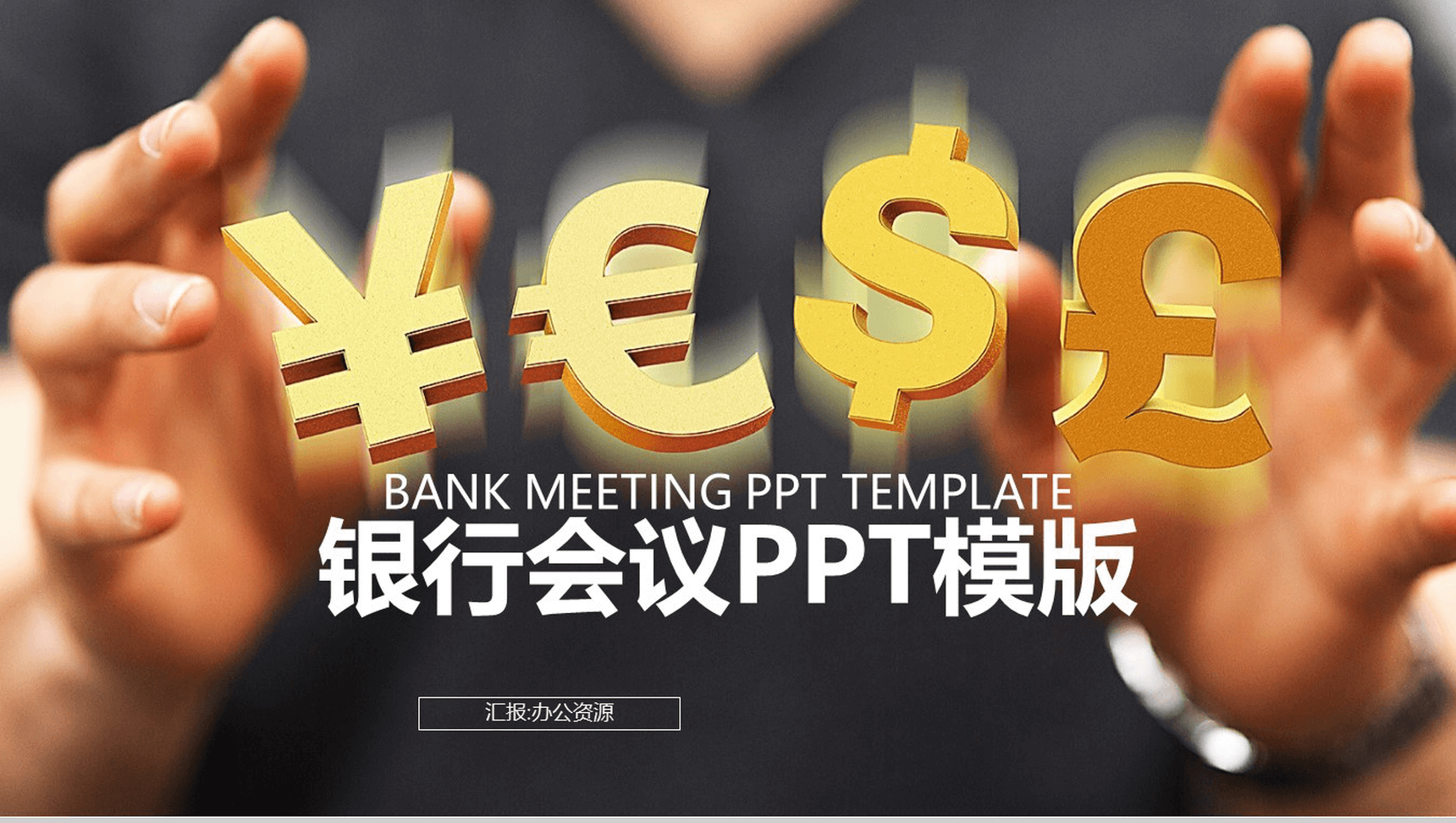 创意货币背景下金融银行商业计划书汇报总结PPT模板-1