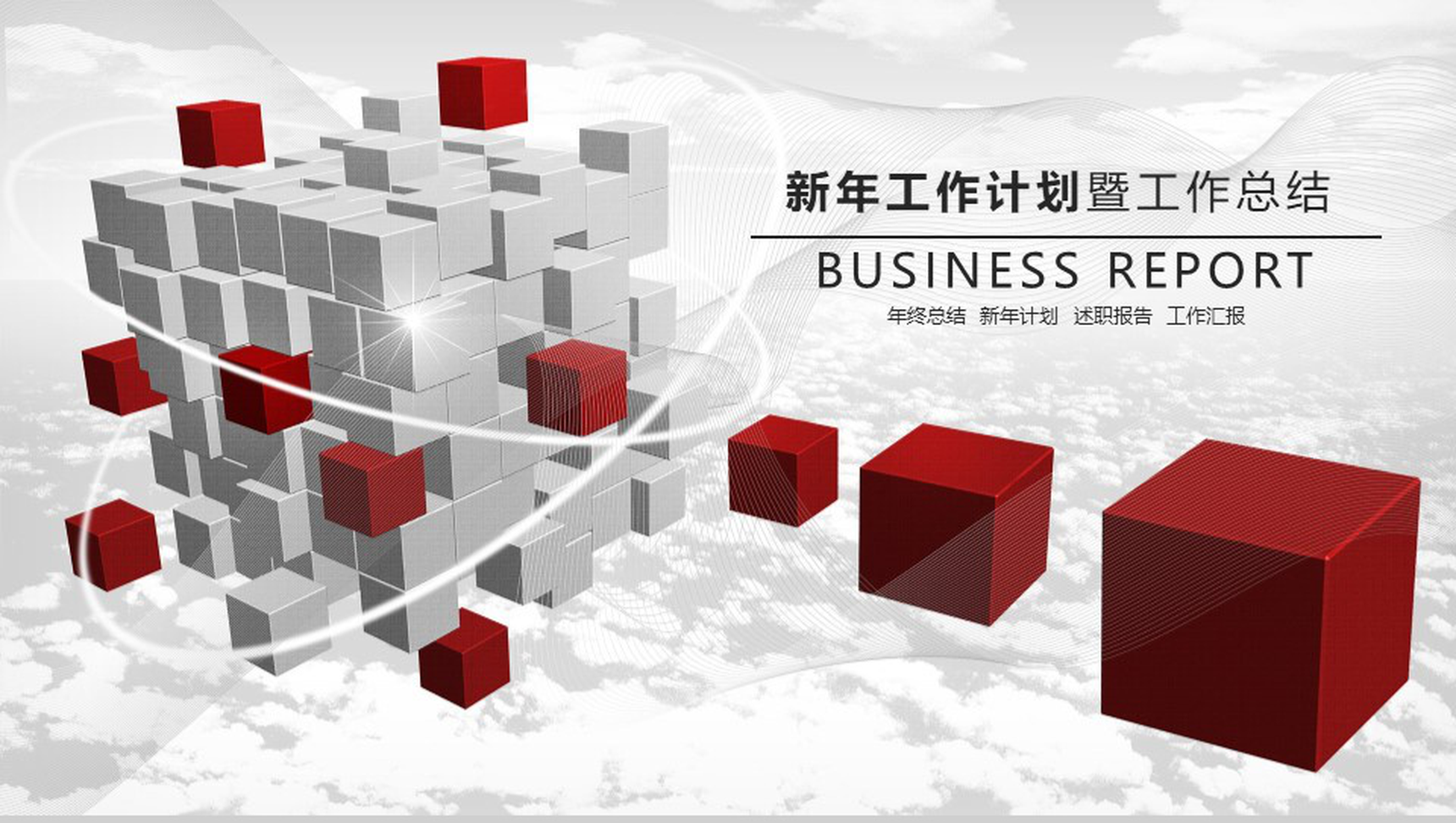 方块微立体简约述职报告个人总结PPT模板-1