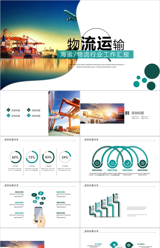 商务简约海运物流运输行业工作汇报PPT模
