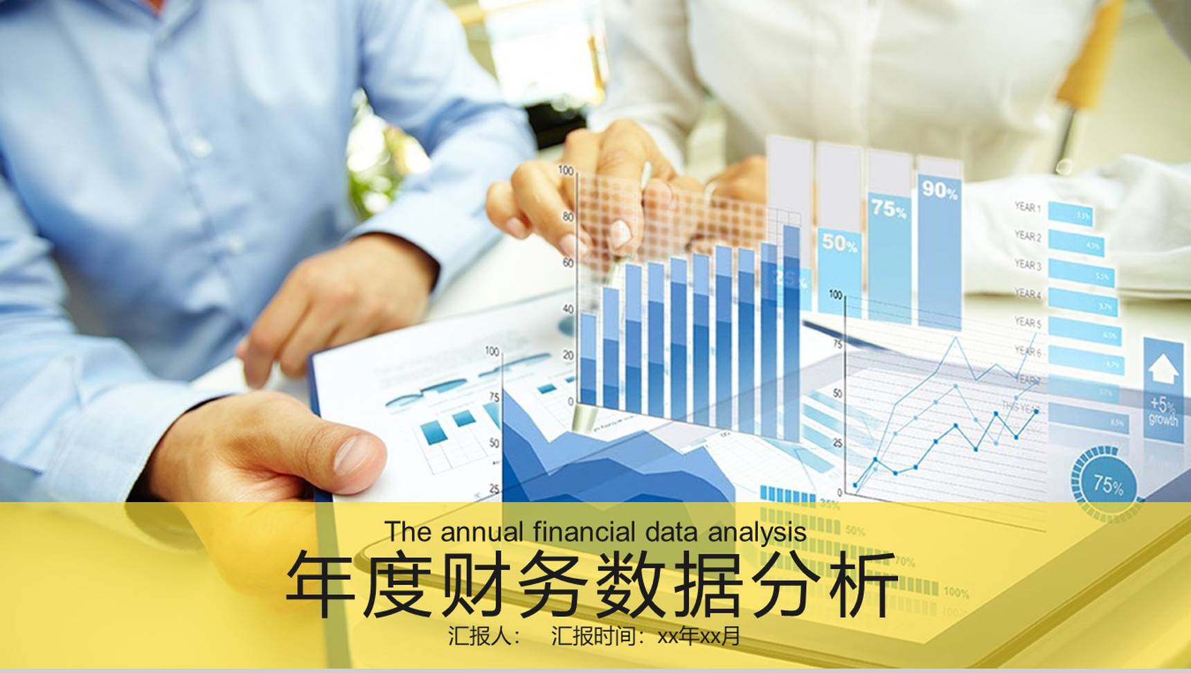 年度财务数据分析总结汇报PPT模板-1