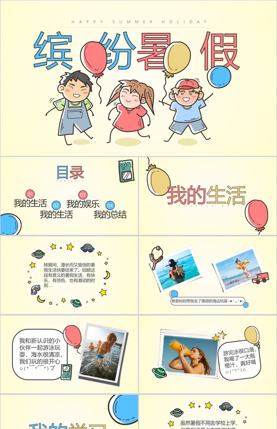 缤纷暑假主题的PPT模板