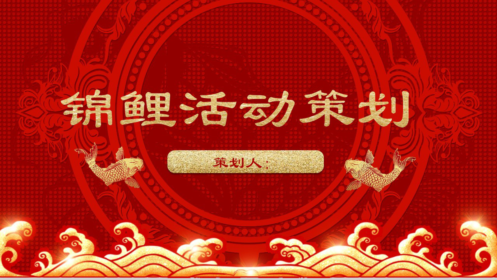 金灿灿中国风锦鲤活动策划PPT模板-1