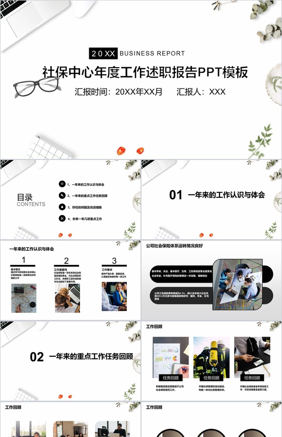 简约商务动态社保中心年度工作述职报告PP