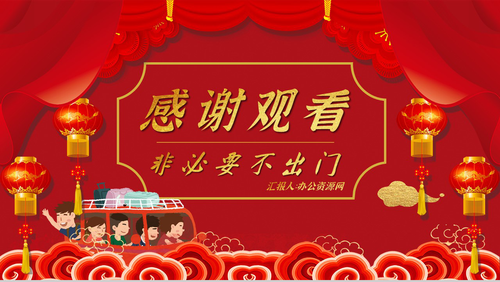 卡通风春运回家过年疫情防控安全出行宣传PPT模板-11