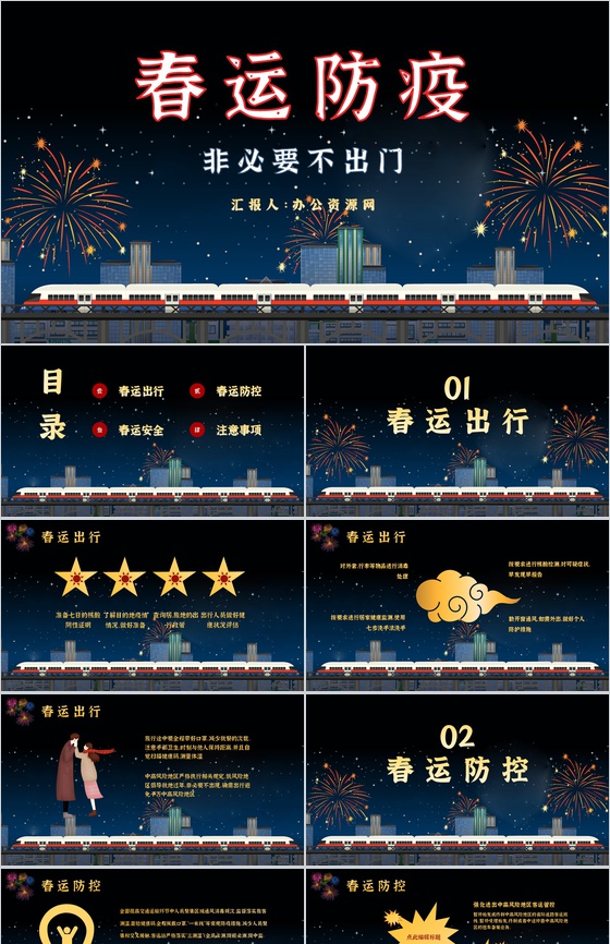 春运防疫知识总结新冠肺炎预防措施培训通用