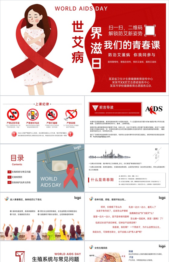 红色简约风防治艾滋病世界艾滋病日教育班会