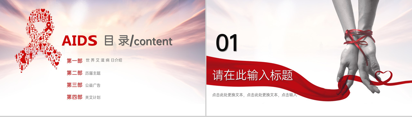 红色简约风世界艾滋病日主题教育班会PPT模板-2