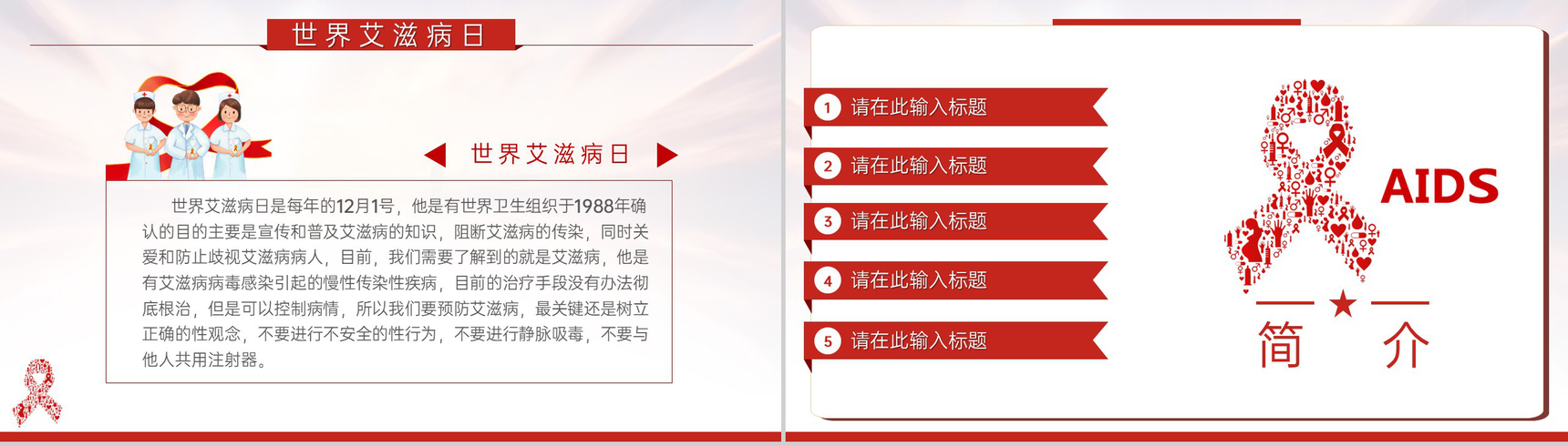 红色简约风世界艾滋病日主题教育班会PPT模板-3