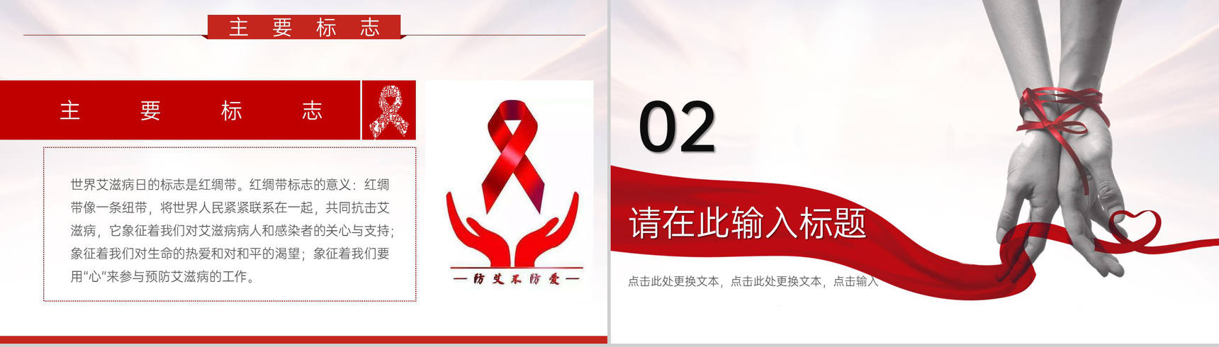 红色简约风世界艾滋病日主题教育班会PPT模板-4