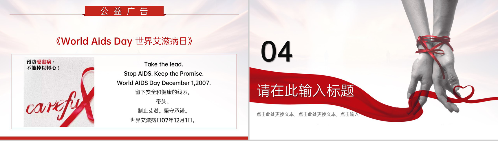 红色简约风世界艾滋病日主题教育班会PPT模板-8