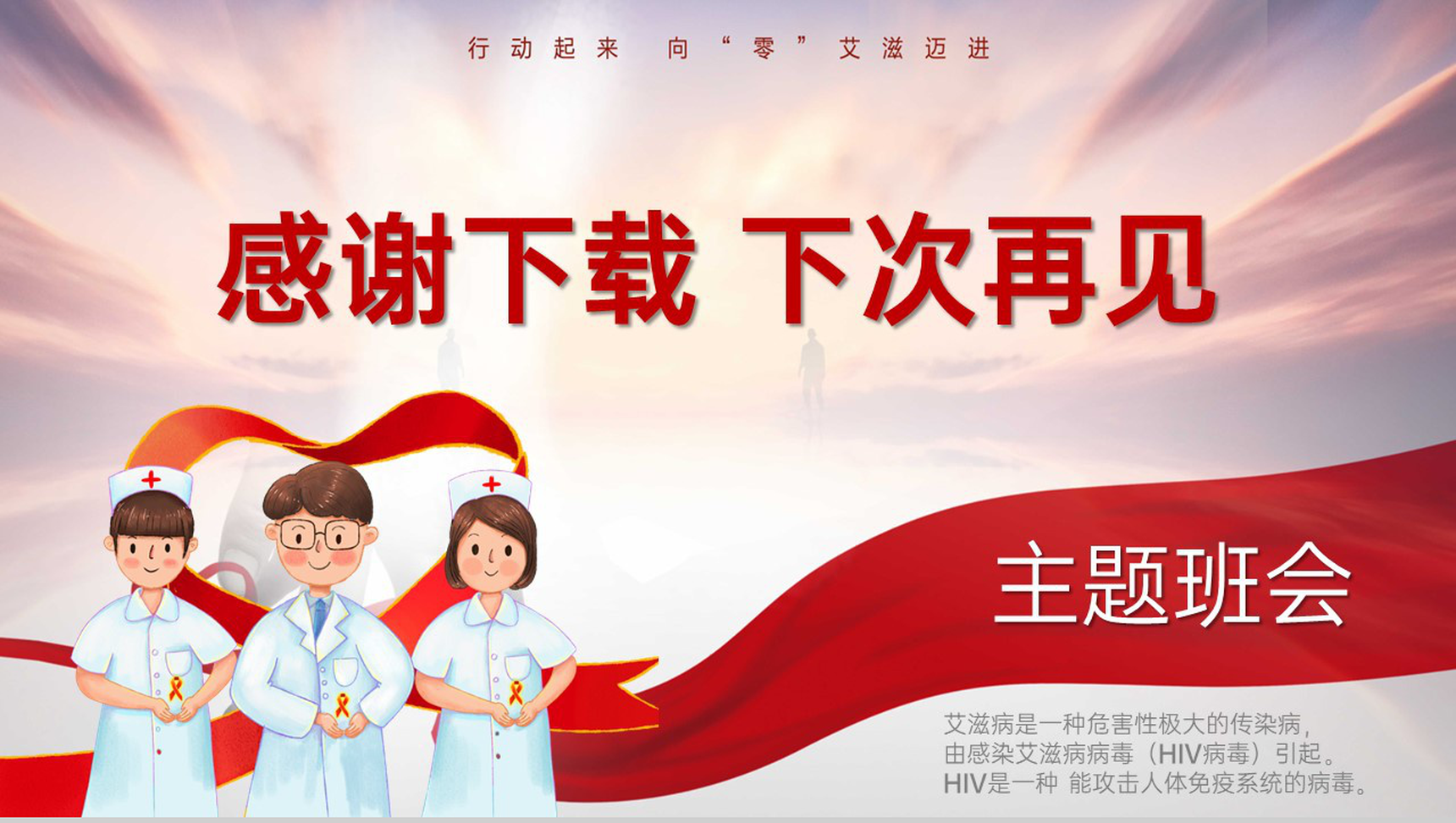 红色简约风世界艾滋病日主题教育班会PPT模板-10