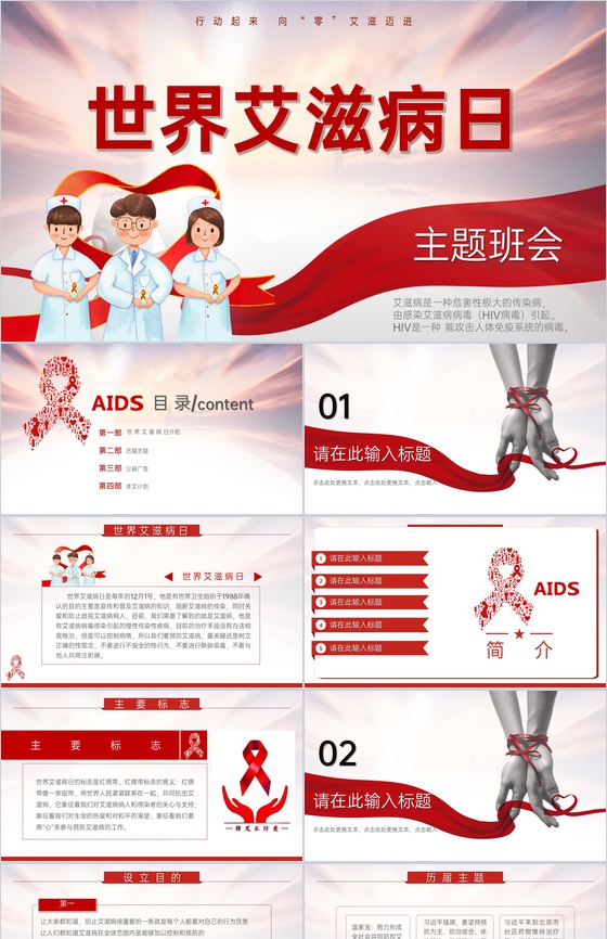 红色简约风世界艾滋病日主题教育班会PPT