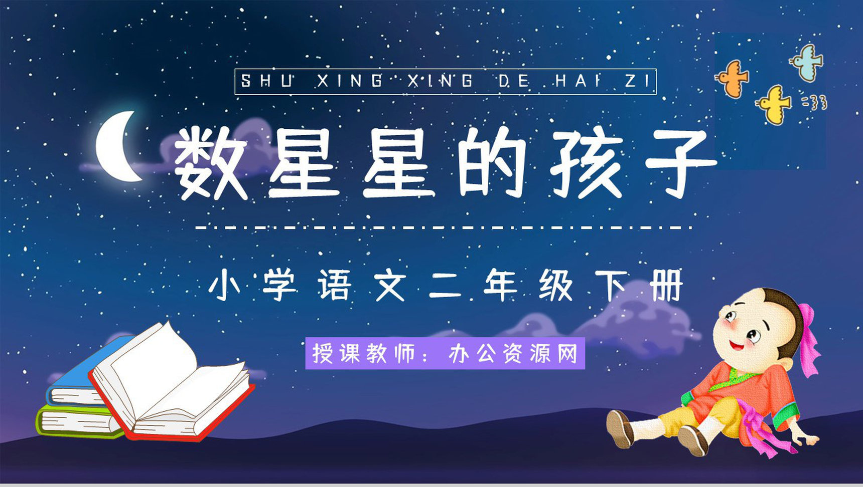 《数星星的孩子》小学二年级语文下册课文导读知识点梳理教师备课PPT模板-1