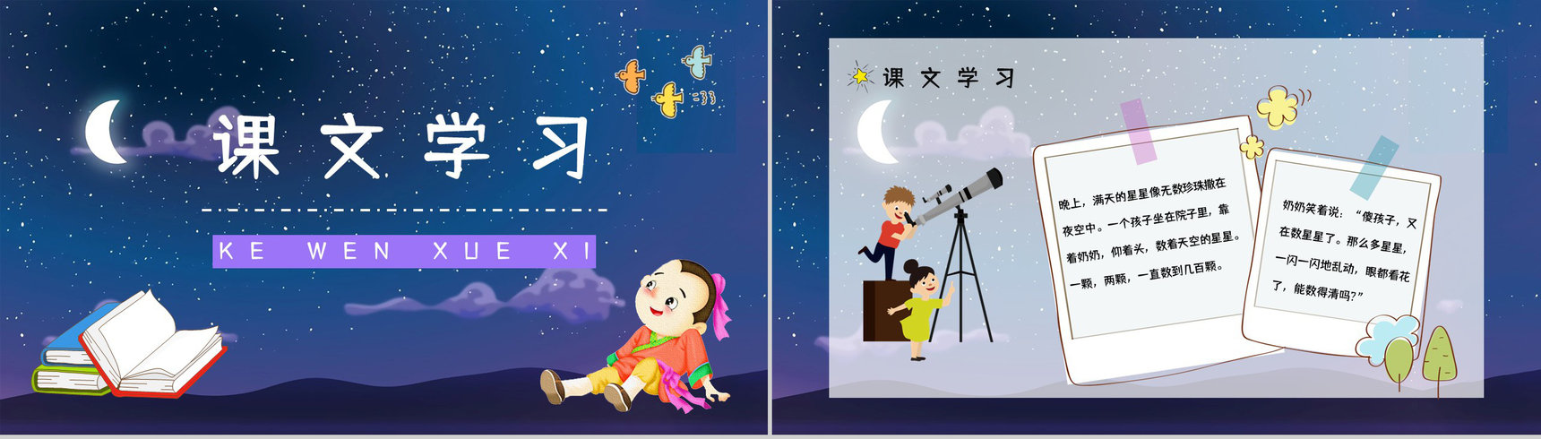 《数星星的孩子》小学二年级语文下册课文导读知识点梳理教师备课PPT模板-2