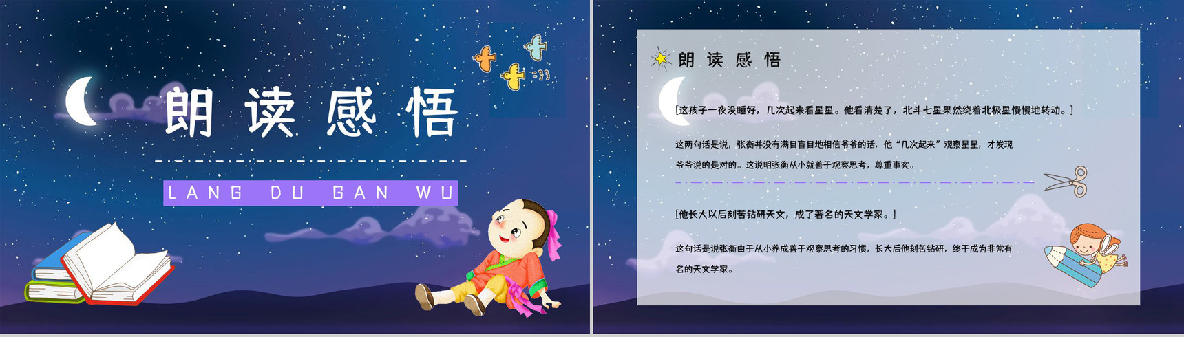 《数星星的孩子》小学二年级语文下册课文导读知识点梳理教师备课PPT模板-6