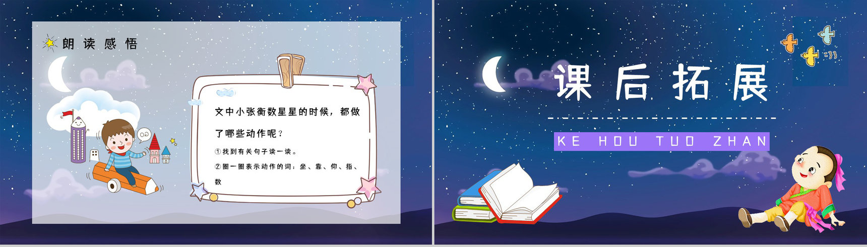 《数星星的孩子》小学二年级语文下册课文导读知识点梳理教师备课PPT模板-7