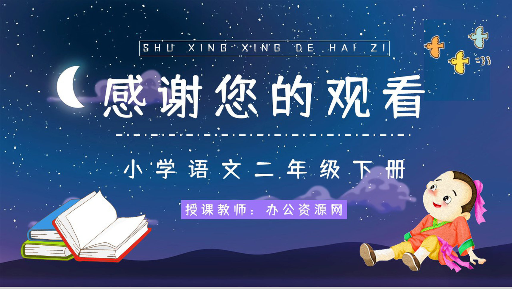 《数星星的孩子》小学二年级语文下册课文导读知识点梳理教师备课PPT模板-9