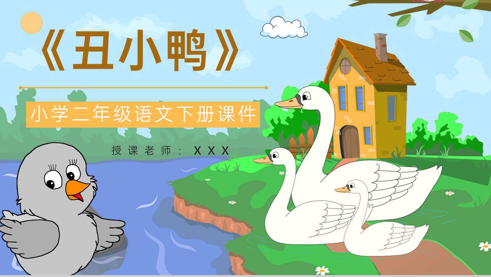 小学语文二年级下册课件教学过程《丑小鸭》课后习题PPT模板-1