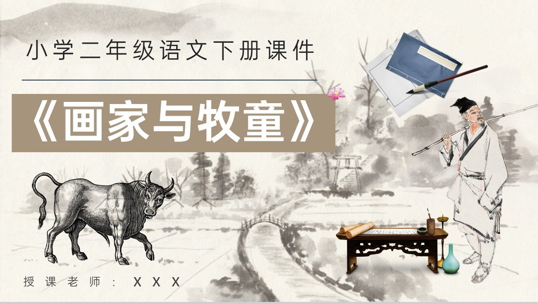 小学语文二年级下册课件教学教案《画家和牧童》教学方法PPT模板-1