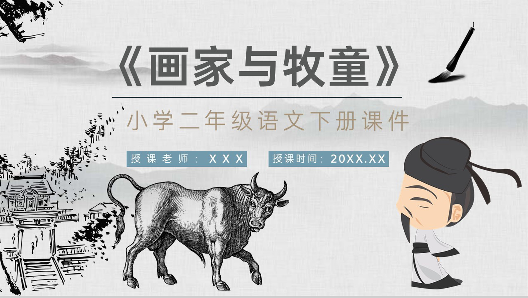 小学语文二年级下册课件重点难点《画家和牧童》课后习题PPT模板-1