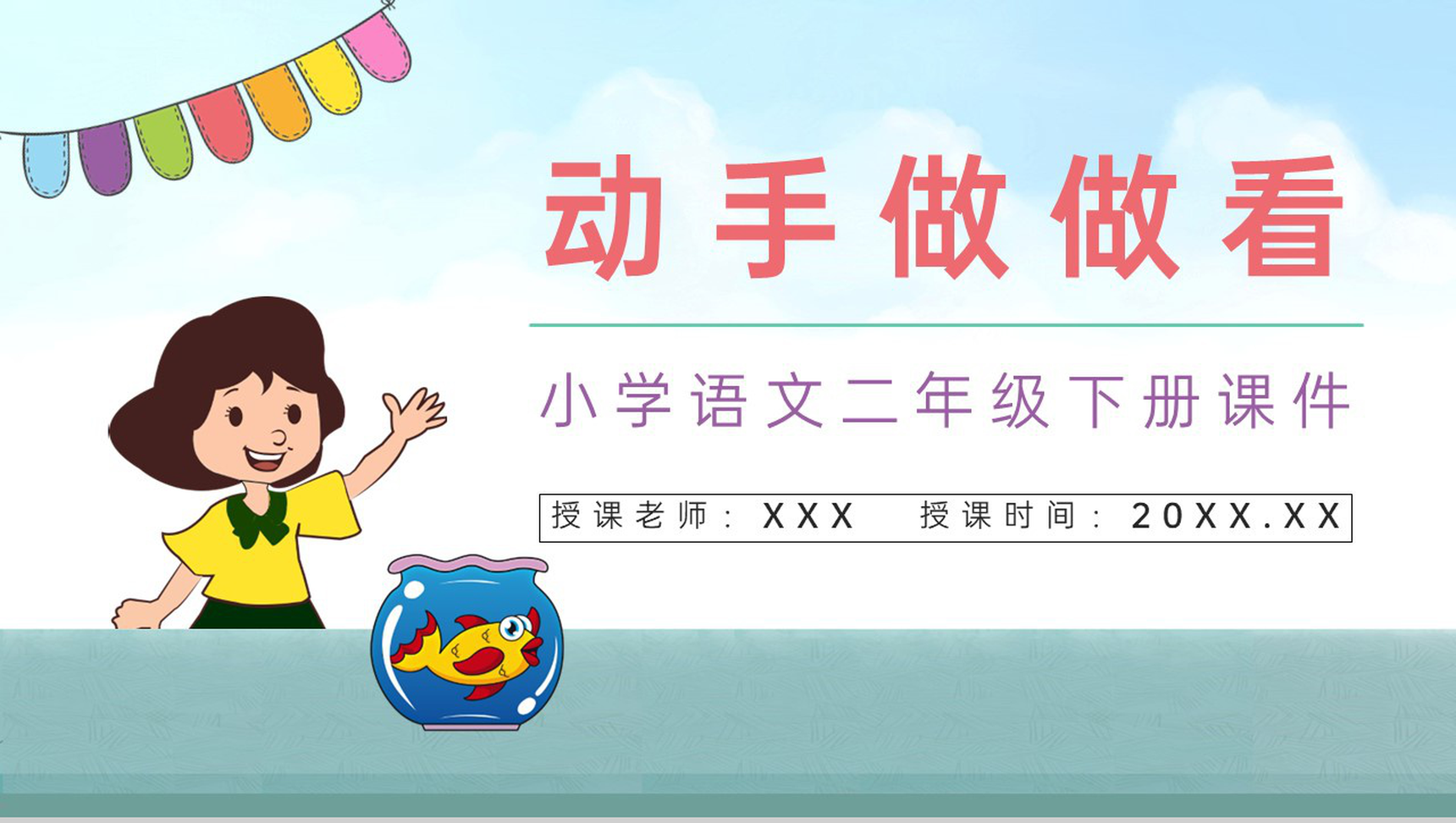 《动手做做看》人教版小学语文二年级下册课文导读逻辑梳理教学PPT模板-1