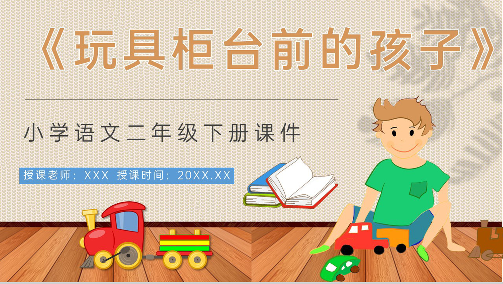 教学过程《玩具柜台前的孩子》课后习题小学语文二年级下册课件PPT模板-1