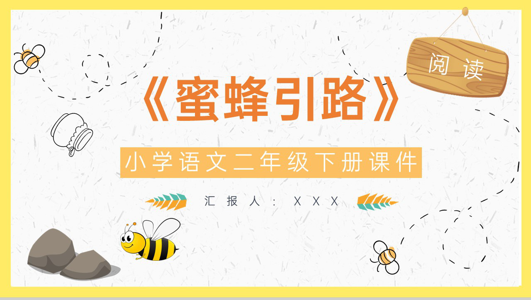 教学教案小学语文二年级下册课件《蜜蜂引路》教学方法PPT模板-1