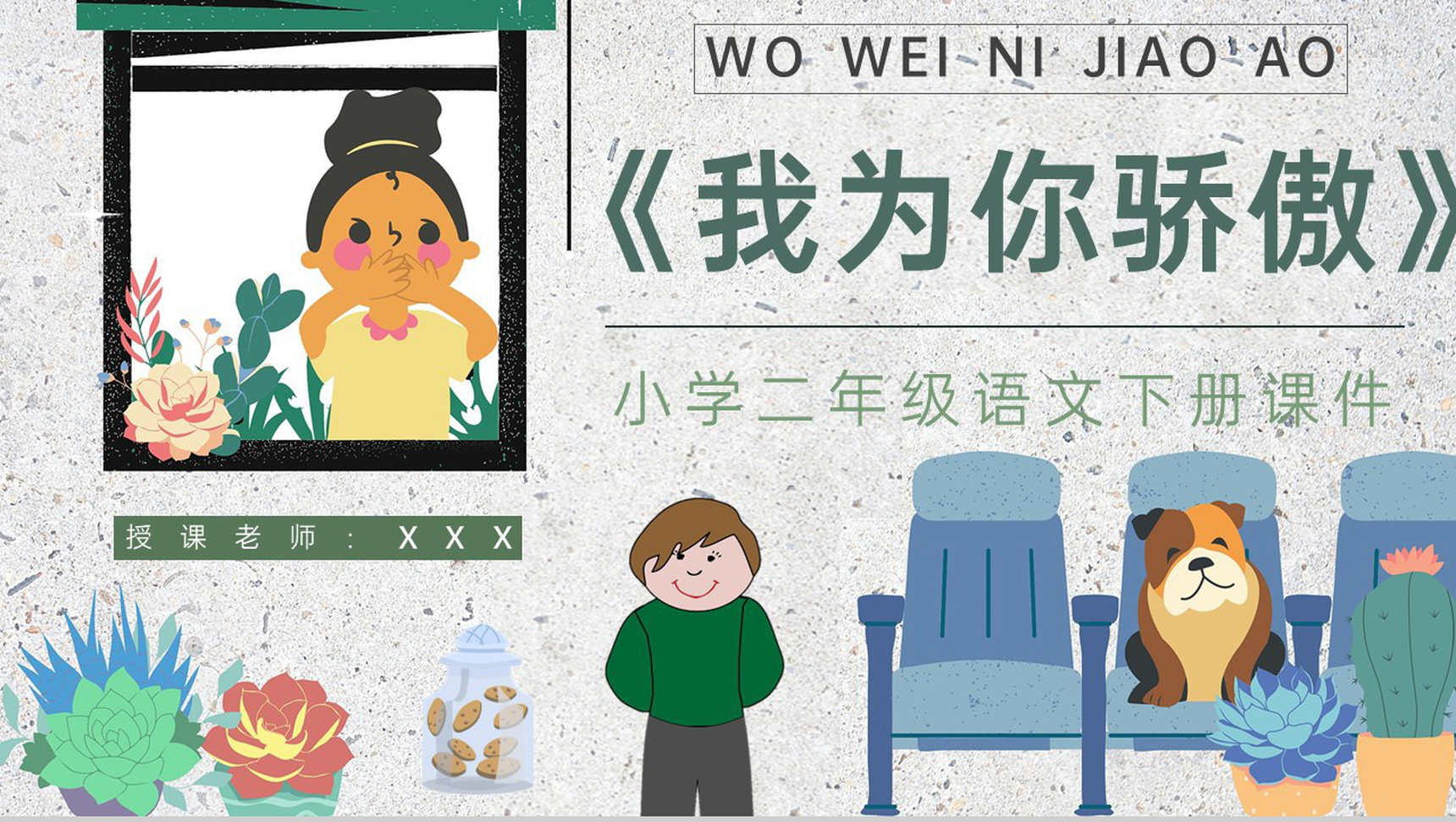 教学目标《我为你骄傲》小学语文二年级下册课件教育培训PPT模板-1