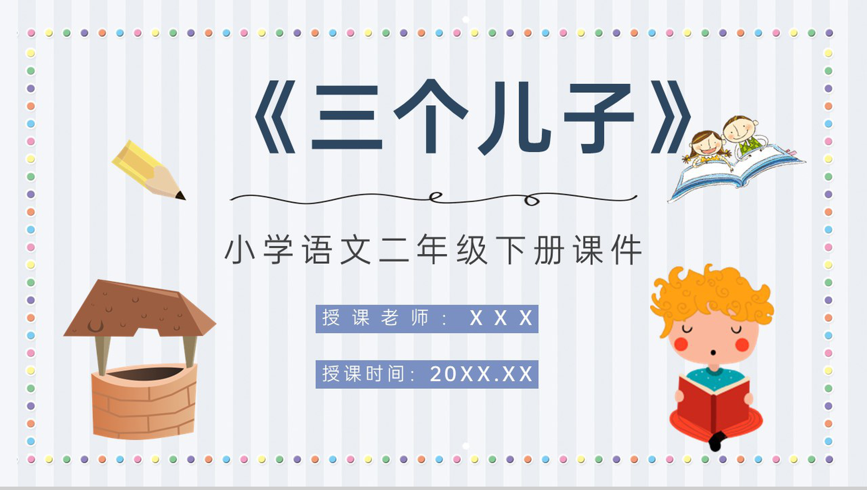 教学设计《三个儿子》教学过程小学语文二年级下册课件PPT模板-1