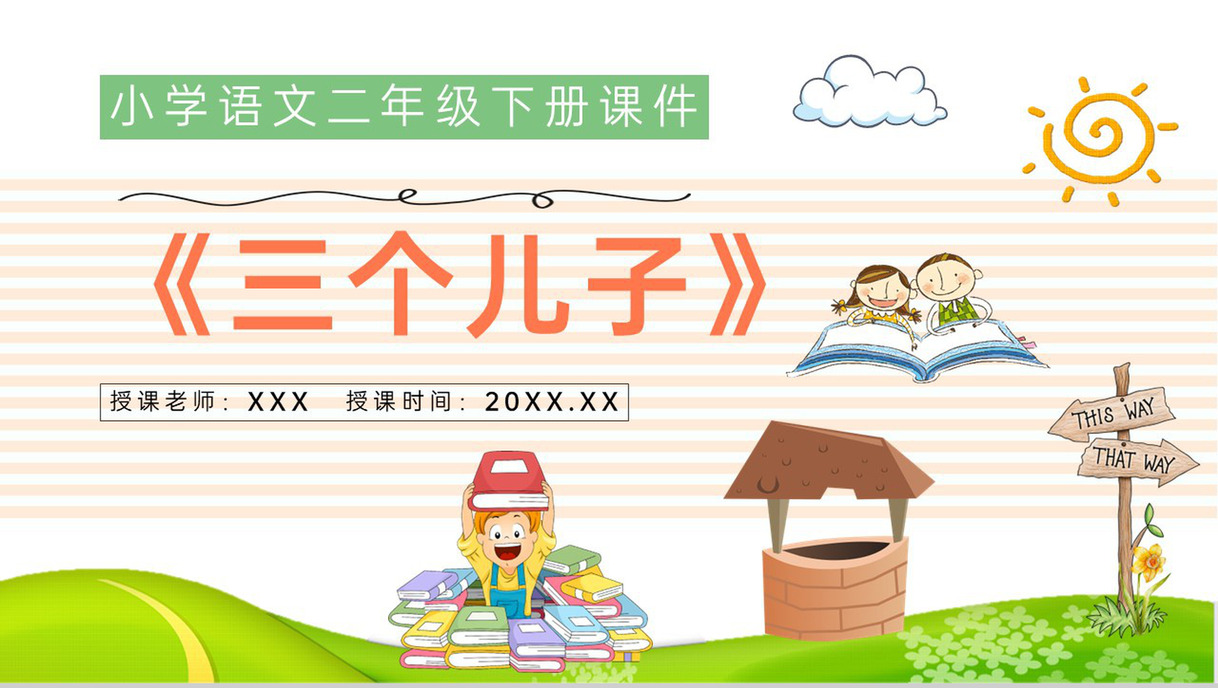 小学语文二年级下册课件教学教案《三个儿子》教学方法PPT模板-1
