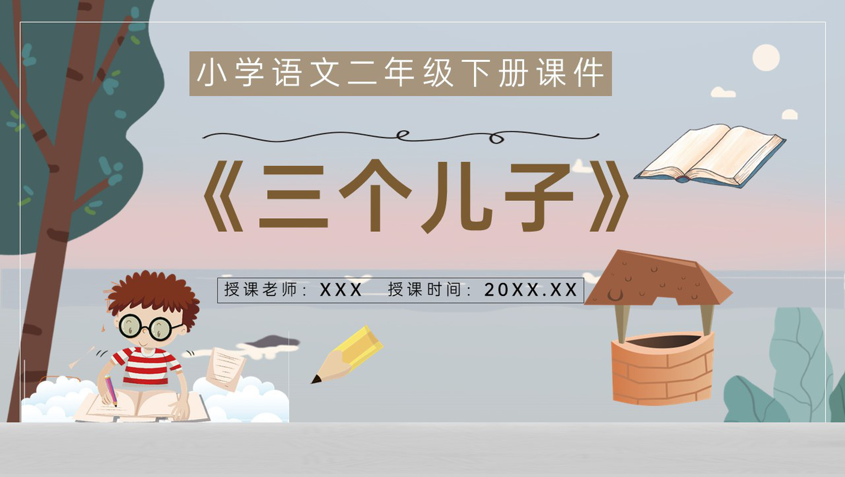 小学语文二年级下册课件课后习题《三个儿子》教学准备PPT模板-1