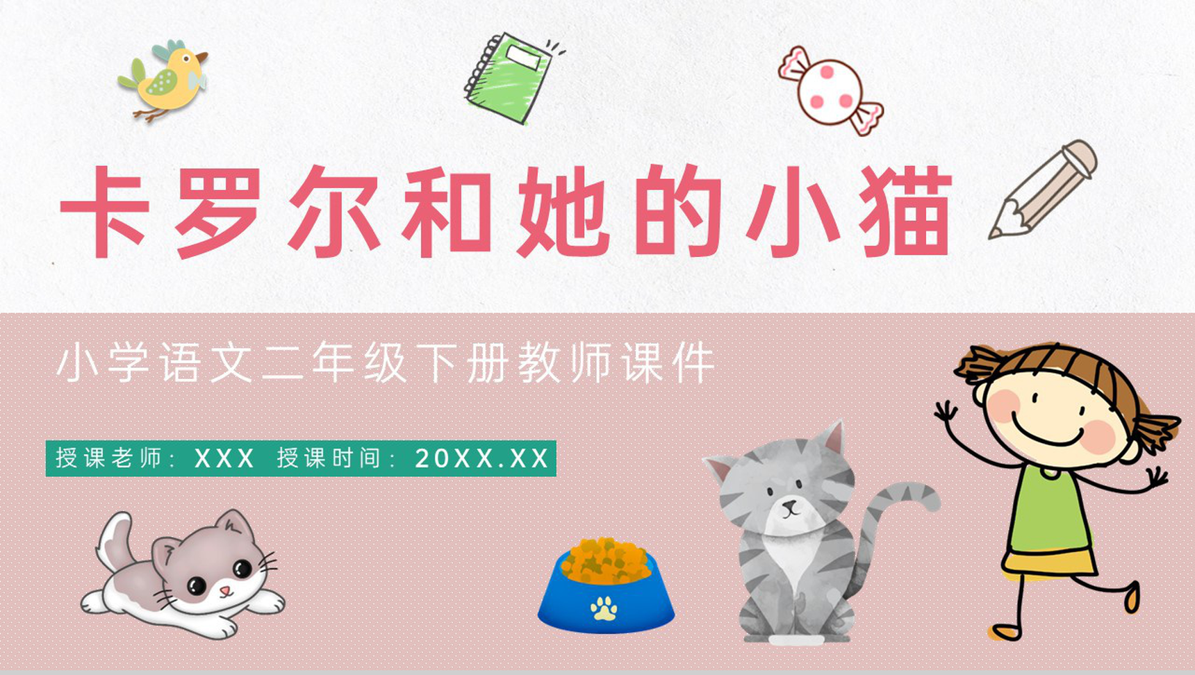 《卡罗尔和她的小猫》小学语文二年级下册课件设计课后习题整理PPT模板-1
